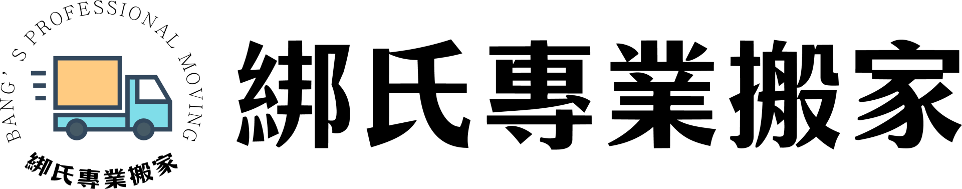 綁氏安心搬家